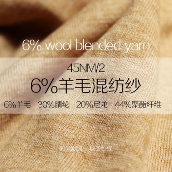 2/45NM6%羊毛混纺纱